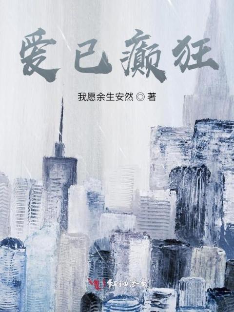 爱已癫狂