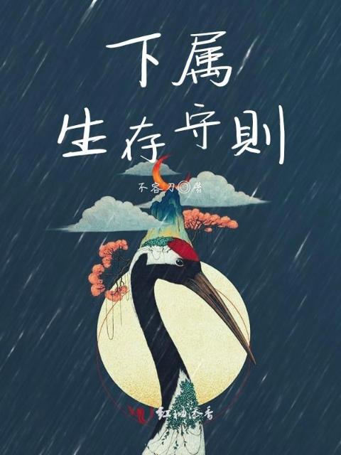 下属生存守则