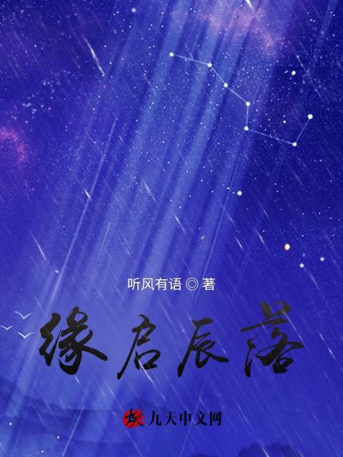 缘启辰落