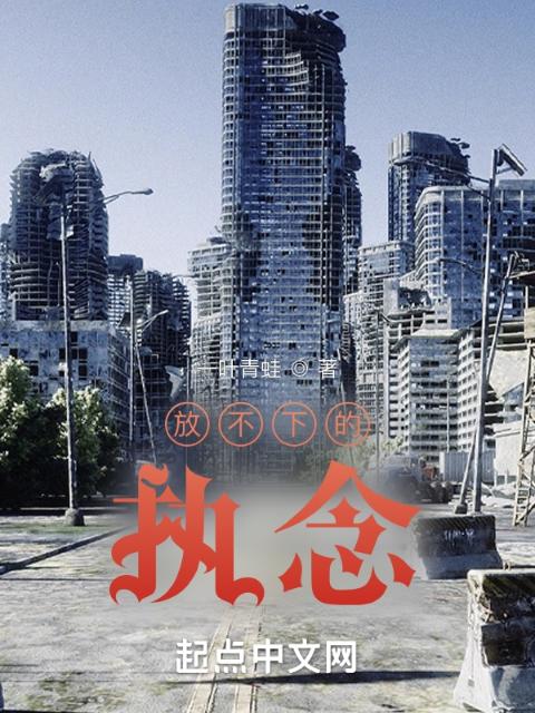 放不下的执念