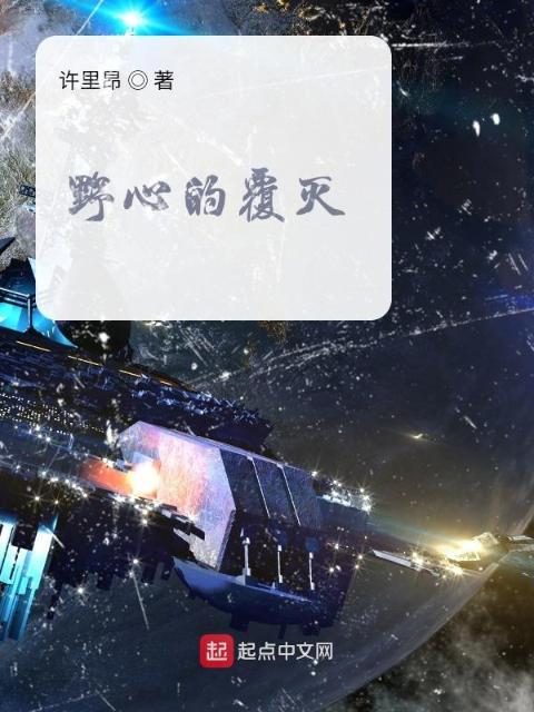 野心的覆灭