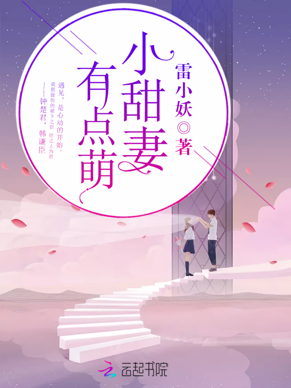 小甜妻，有点萌！