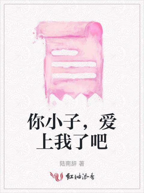 你小子，爱上我了吧