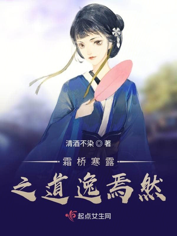 霜桥寒露之道逸焉然