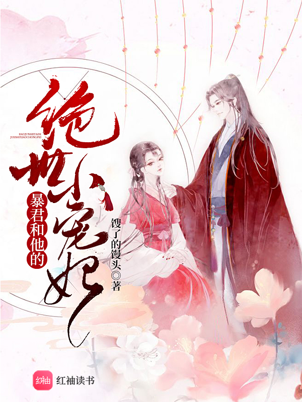 暴君和他的绝世小宠妃