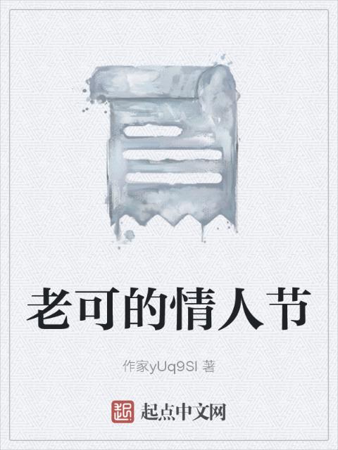 老可的情人节