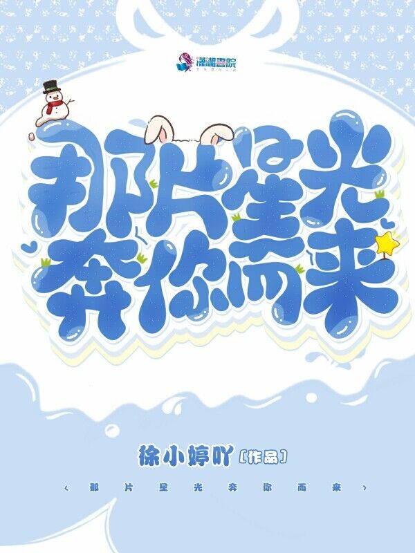 那片星光奔你而来
