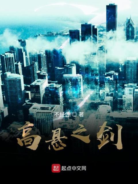 高悬之剑