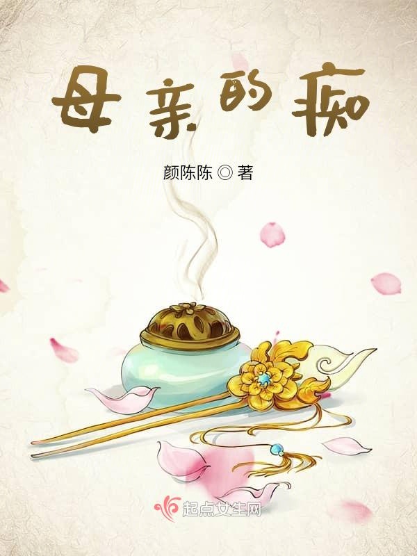 母亲的痴