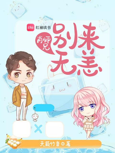 肖师兄别来无恙