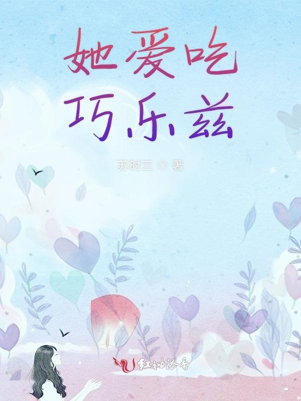 她爱吃巧乐兹
