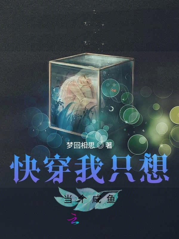 快穿我只想当个咸鱼