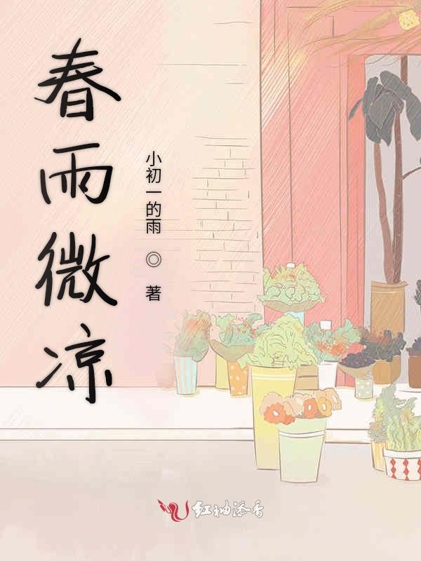 春雨微凉
