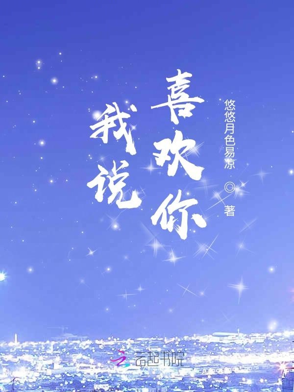 我说，喜欢你
