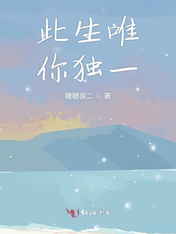 此生唯你独一