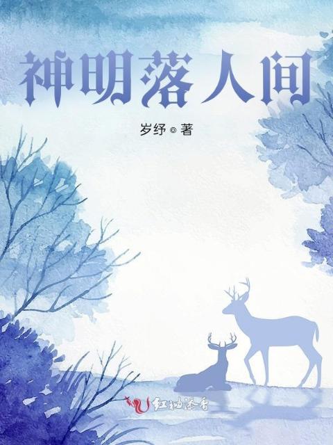 神明落人间