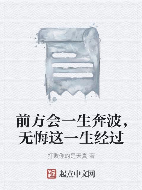 前方会一生奔波，无悔这一生经过