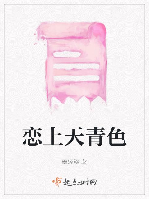 恋上天青色