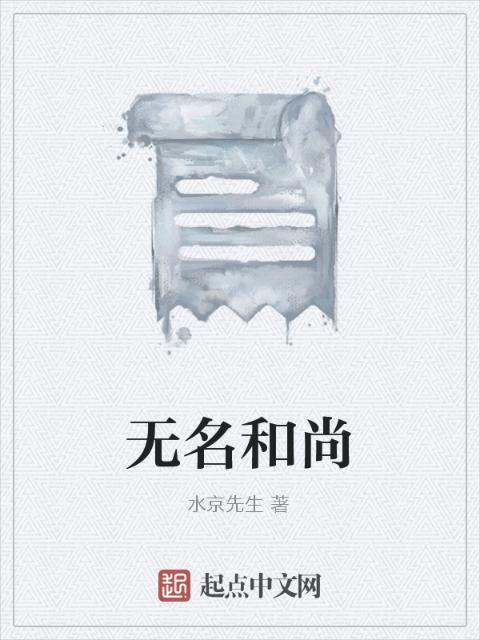 无名和尚