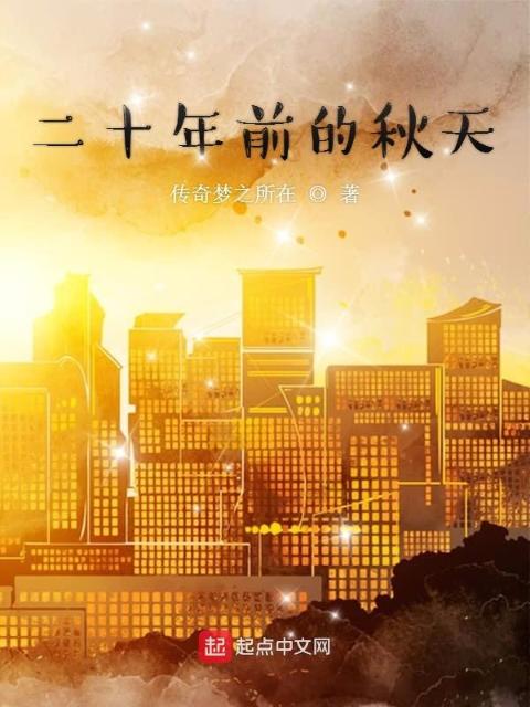 二十年前的秋天