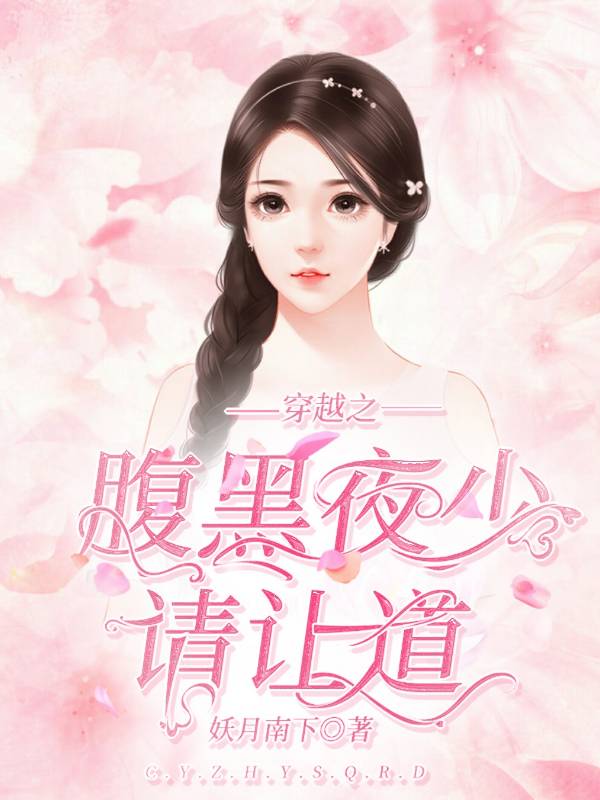 穿越之腹黑夜少请让道
