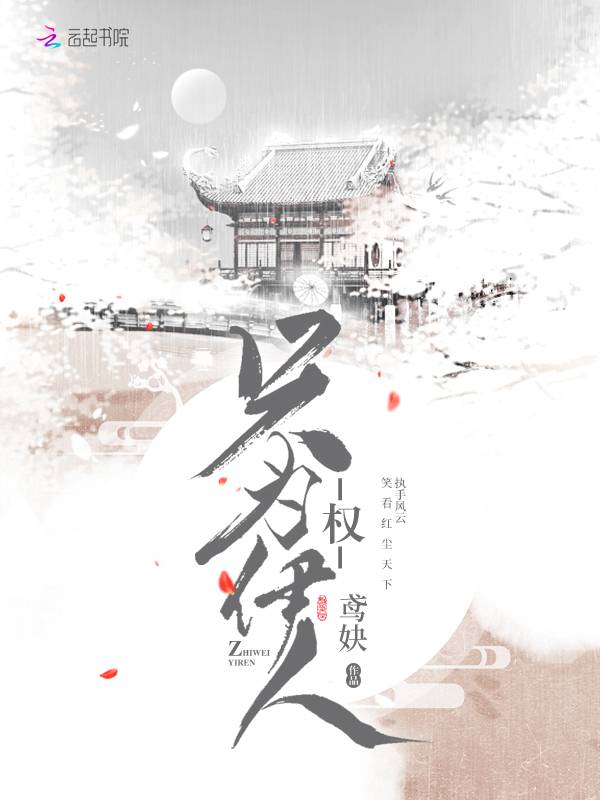 权，只为伊人