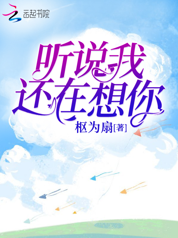 听说我还在想你