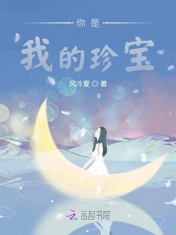你是我的珍宝