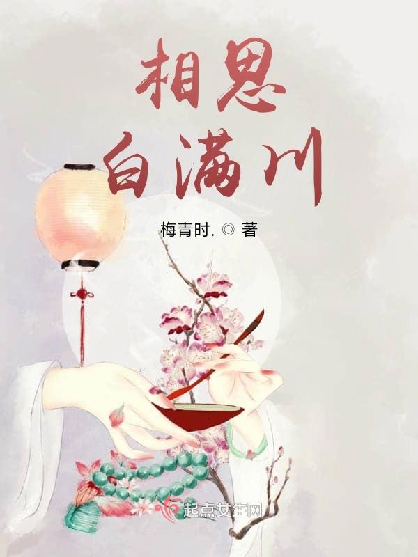相思，白满川