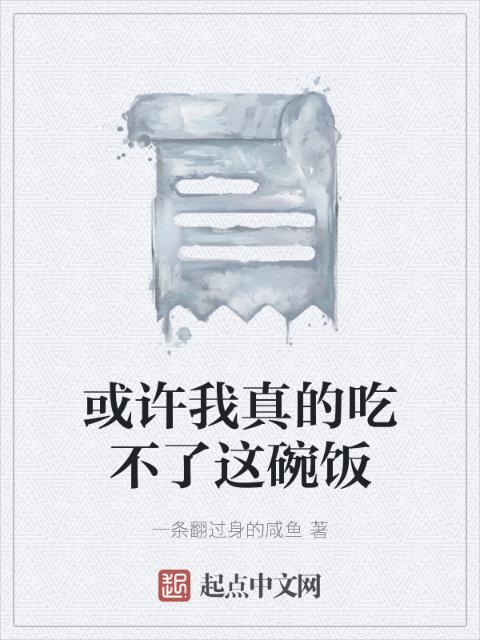 或许我真的吃不了这碗饭