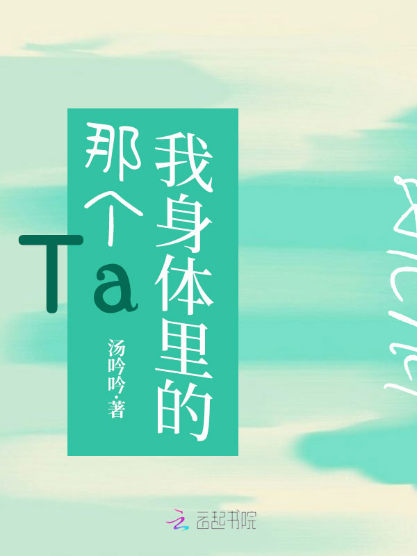 我身体里的那个Ta