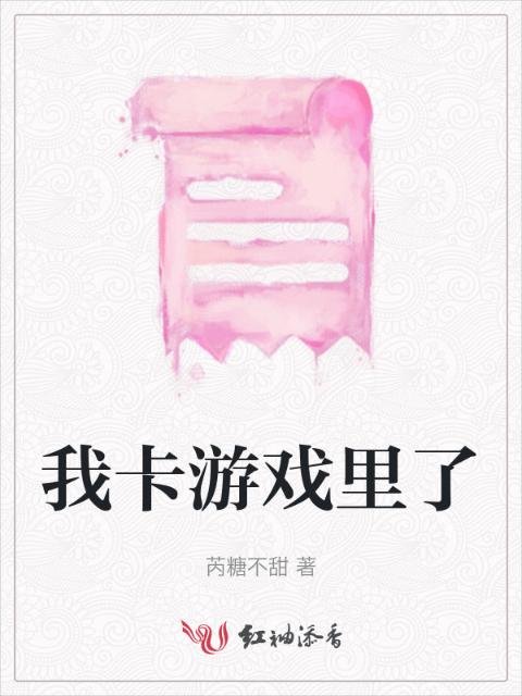 我卡游戏里了