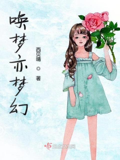 唤梦亦梦幻