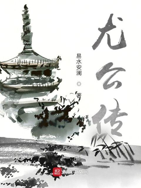 尤公传