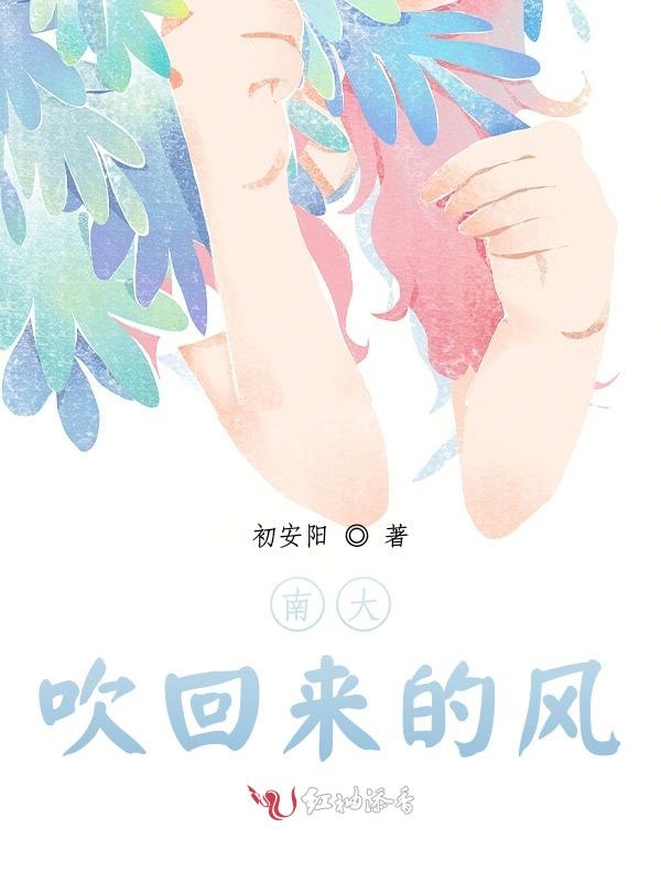 南大吹回来的风