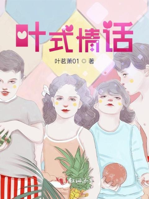叶式情话