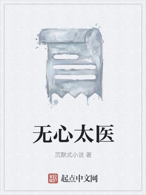 无心太医