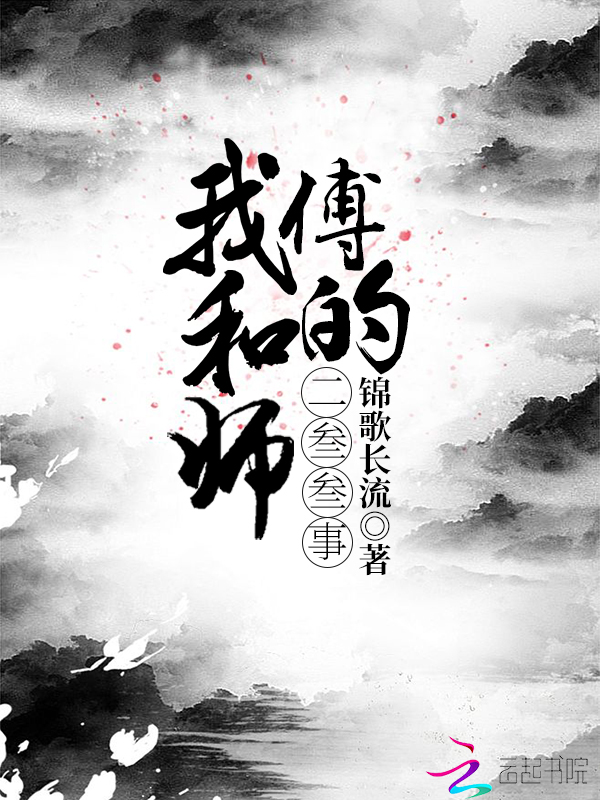 我和师傅的二叁叁事