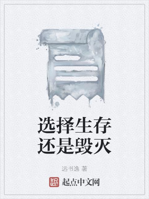 选择生存还是毁灭