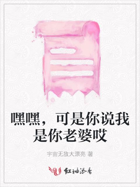 嘿嘿，可是你说我是你老婆哎