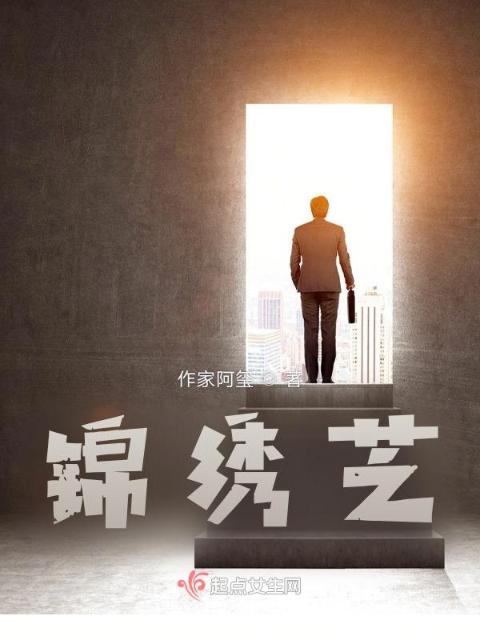 锦绣芝