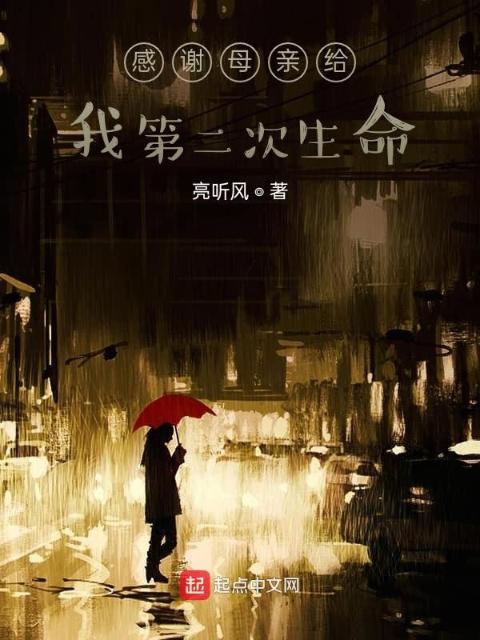 感谢母亲给我第二次生命