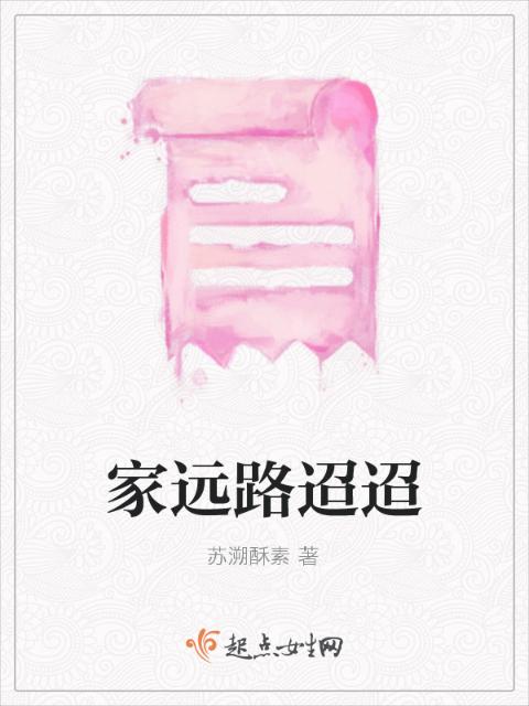家远路迢迢