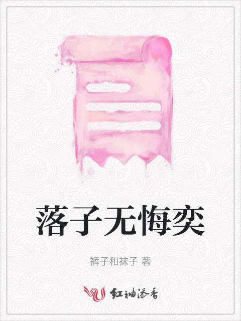 落子无悔奕