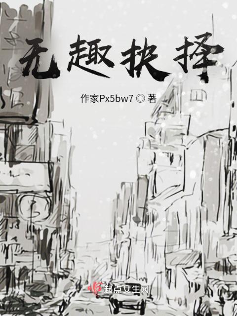 无趣抉择
