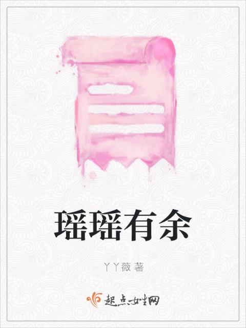 瑶瑶有余