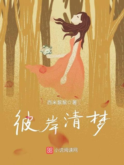 彼岸清梦