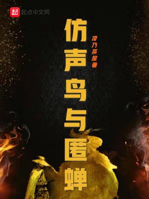 仿声鸟与匿蝉