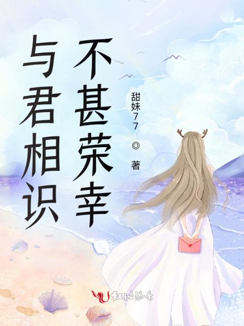 与君相识不甚荣幸