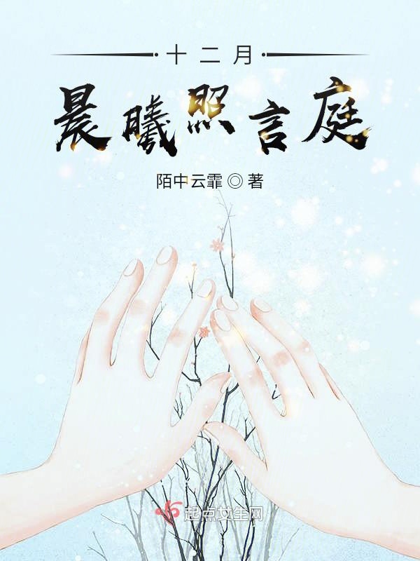 十二月，晨曦照言庭